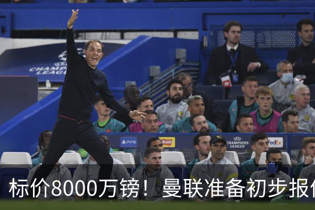 标价8000万镑！曼联准备初步报价M费 西汉姆不会降价出售