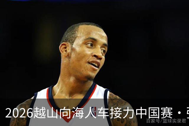 2026越山向海人车接力中国赛·张家口站收官